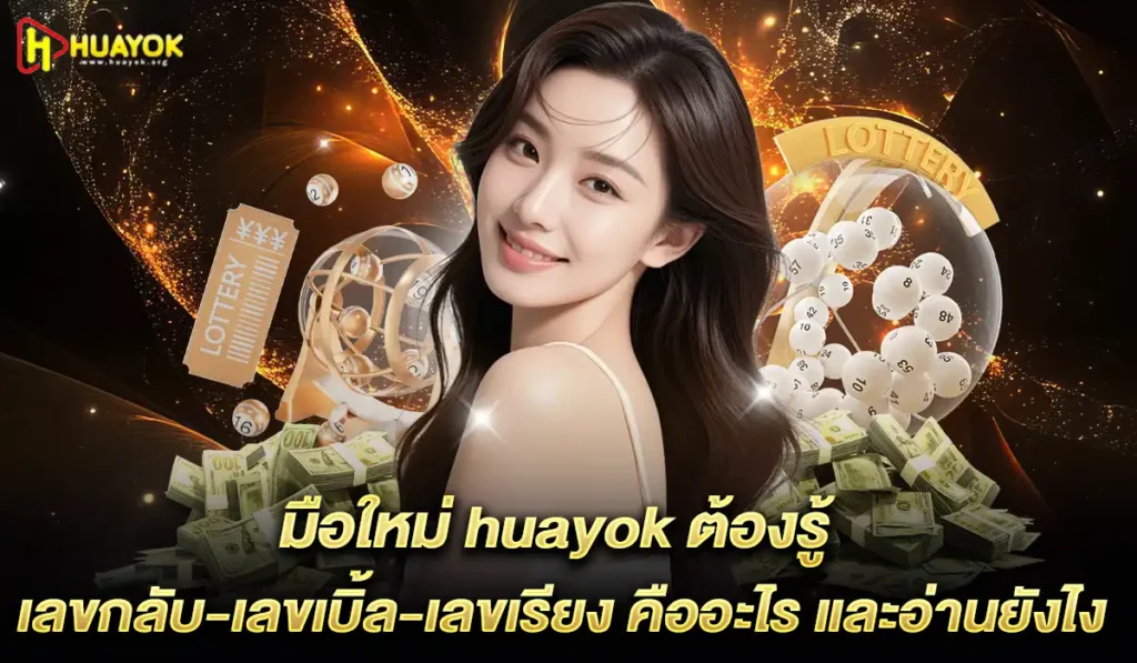 เลขกลับ-เลขเบิ้ล-เลขเรียง